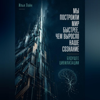 Мы построили мир быстрее, чем выросло наше сознание. Будущее цивилизации