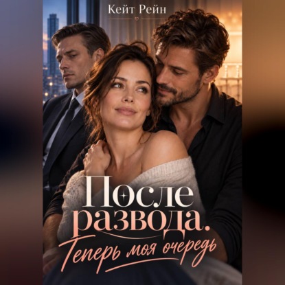 После развода. Теперь моя очередь