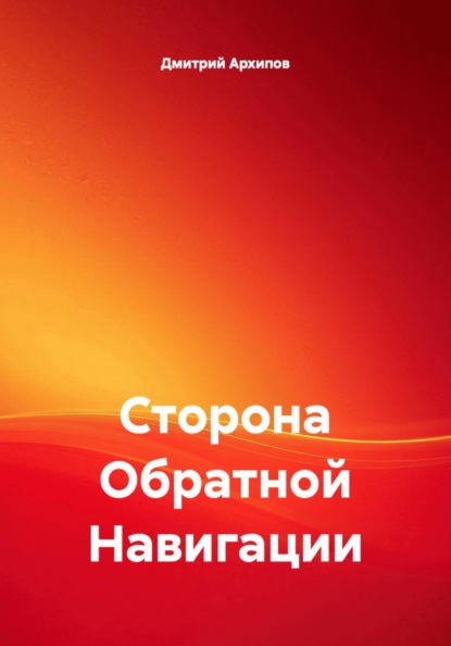 Сторона Обратной Навигации