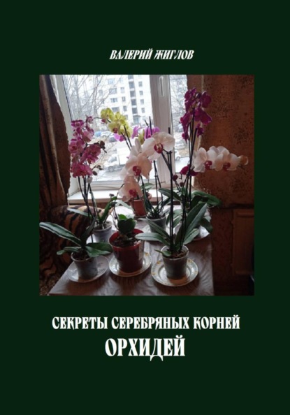Секреты серебряных корней орхидей