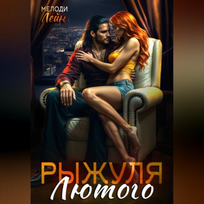 Аудиокнига «Рыжуля Лютого», Мелоди Лейн