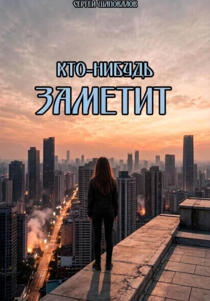 Кто-нибудь заметит