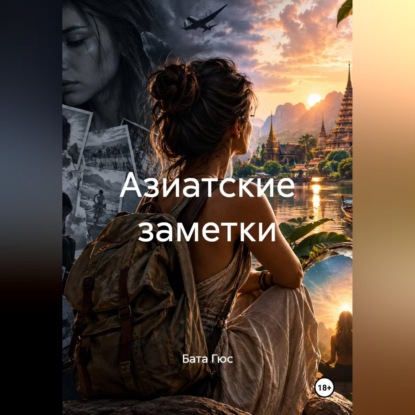 Азиатские заметки