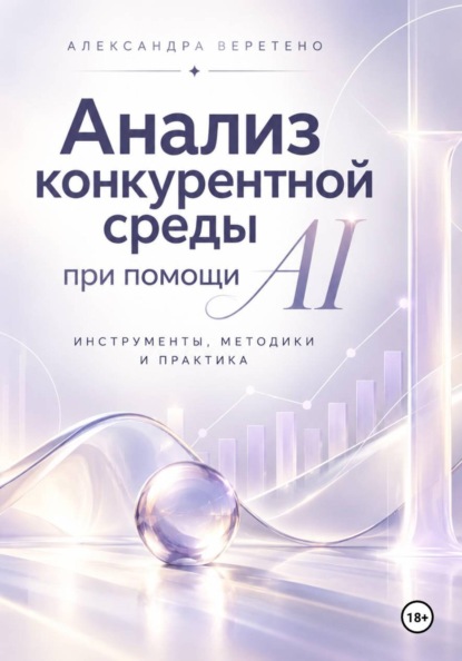 АНАЛИЗ КОНКУРЕНТНОЙ СРЕДЫ ПРИ ПОМОЩИ AI
