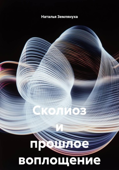 Сколиоз и прошлое воплощение
