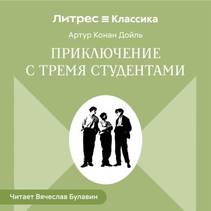 Аудиокнига «Приключения с тремя студентами», Артур Конан Дойл