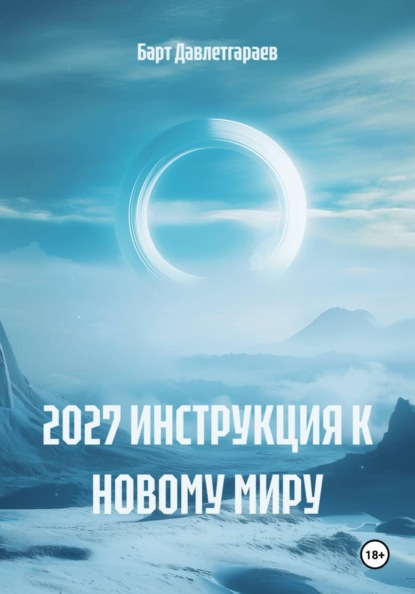 2027 ИНСТРУКЦИЯ К НОВОМУ МИРУ