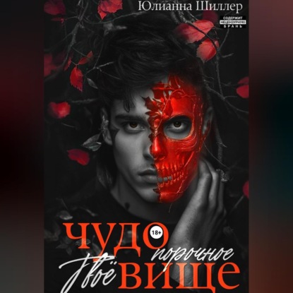 Аудиокнига «Твоё порочное чудовище», Юлианна Шиллер