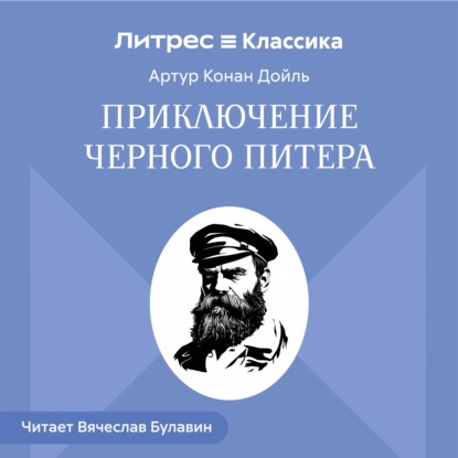 Аудиокнига «Приключение Черного Питера», Артур Конан Дойл