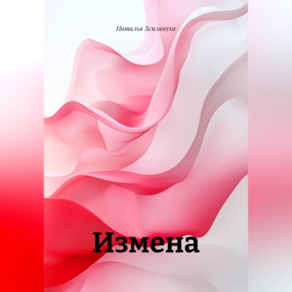 Аудиокнига «Измена», Наталья Землянуха