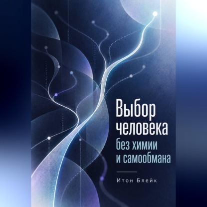 Аудиокнига «Выбор человека без химии и самообмана», Итон Блейк