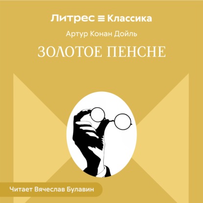 Золотое пенсне