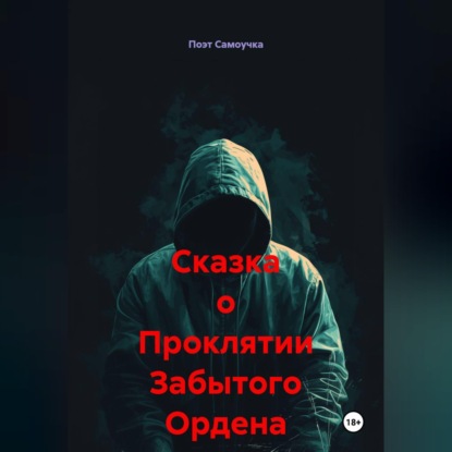 Аудиокнига «Сказка о Проклятии Забытого Ордена», Поэт Самоучка