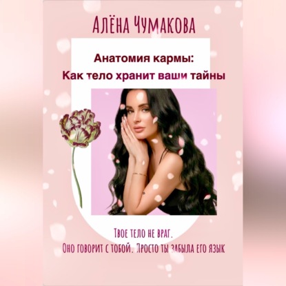 Аудиокнига «Анатомия кармы: как тело хранит ваши тайны», Елена Чумакова