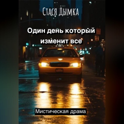 Аудиокнига «Один день, который изменит все», Стася Дымка