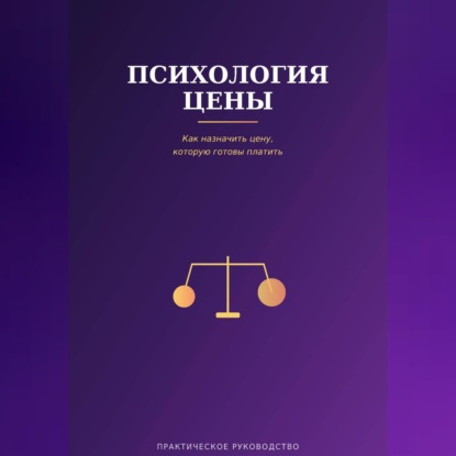 Аудиокнига «Психология цены», Виктория Кабанец