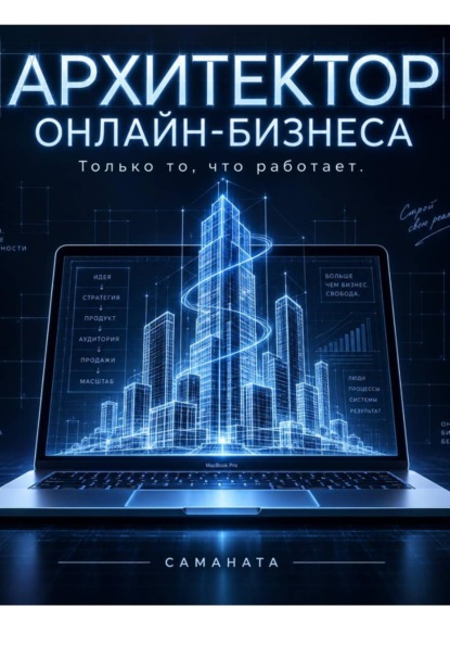 Архитектор онлайн-бизнеса