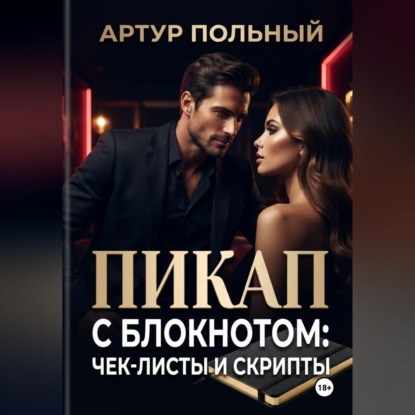 Аудиокнига «Пикап с блокнотом: чек-листы и скрипты», Артур Польный