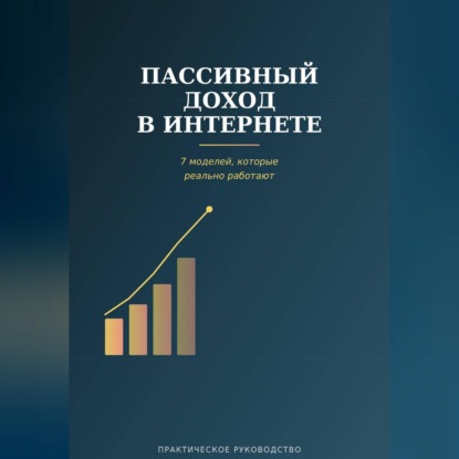 Пассивный доход в интернете