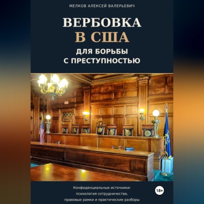 Вербовка в США для борьбы с преступностью