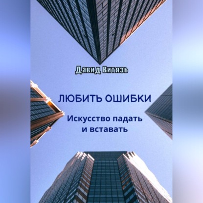 Аудиокнига «Любить ошибки. Искусство падать и вставать», Давид Витязь