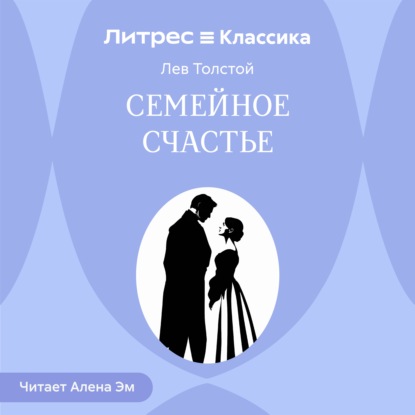 Аудиокнига «Семейное счастье», Лев Толстой