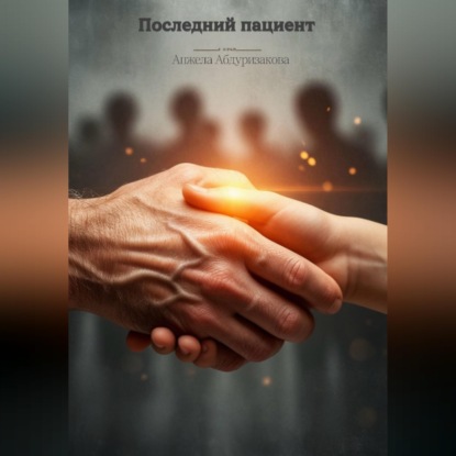 Аудиокнига «Последний пациент», Mira Vane