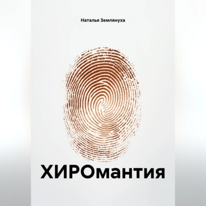 Аудиокнига «ХИРОмантия», Наталья Землянуха