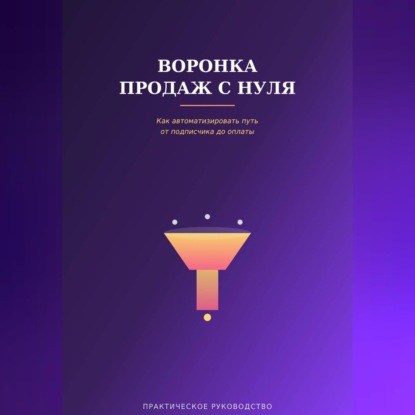 Воронка продаж с нуля