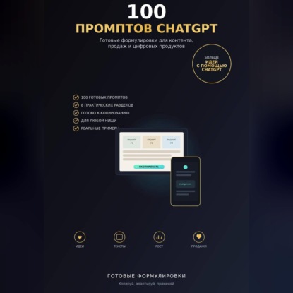 100 промптов ChatGPT для заработка в интернете