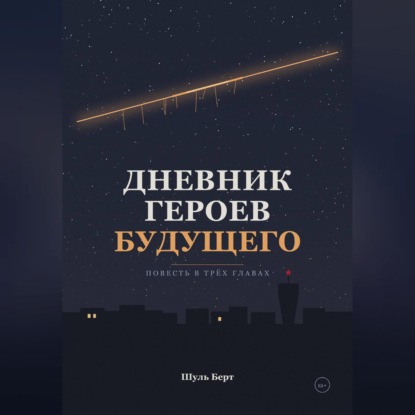 Аудиокнига «Дневник героев будущего», Шуль Берт