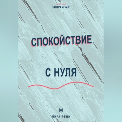 Спокойствие с нуля. Как снижать внутренний шум, выдерживать неопределённость и возвращаться к равновесию