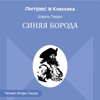Синяя Борода