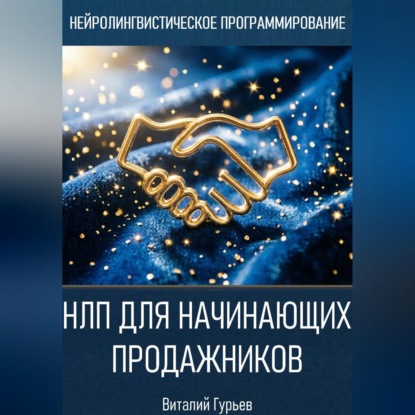 НЛП для начинающих продажников