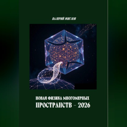 Новая физика многомерных пространств — 2026