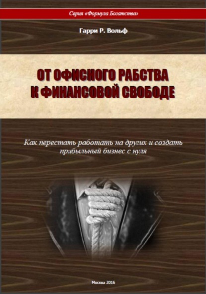 От офисного рабства к финансовой свободе