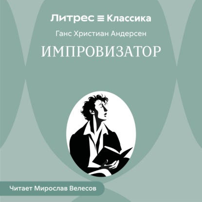 Аудиокнига «Импровизатор», Ганс Христиан Андерсен