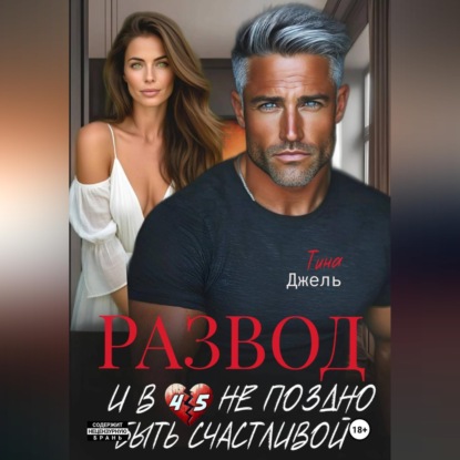 Аудиокнига «Развод. И в 45 не поздно быть счастливой», Тина Джель