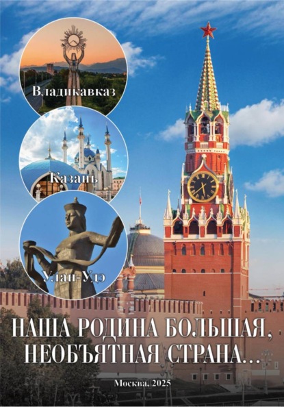 Книга «Образовательный проект «Наша Родина   большая, необъятная страна»
