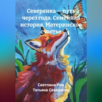 Аудиокнига «Северянка — путь через года. Семейная история. Материнское счастье», Светлана Рем