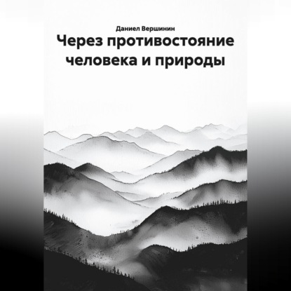 Через противостояние человека и природы