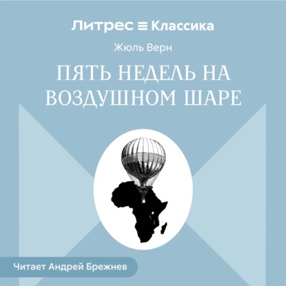 Пять недель на воздушном шаре