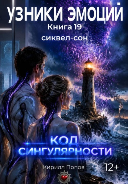 УЗНИКИ ЭМОЦИЙ. Книга 19: «КОД СИНГУЛЯРНОСТИ» (Сиквел-сон к оригинальной франшизе)
