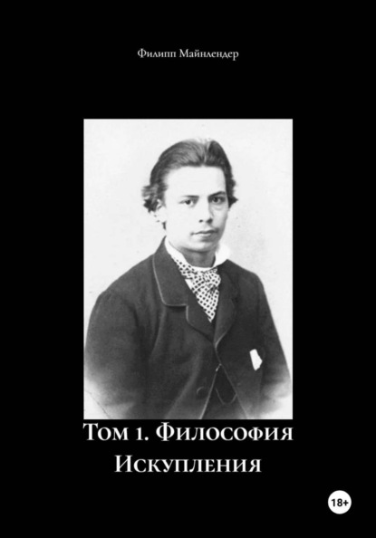 Том 1. Философия Искупления