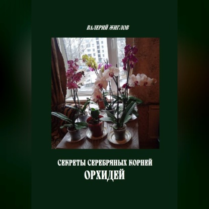 Секреты серебряных корней орхидей