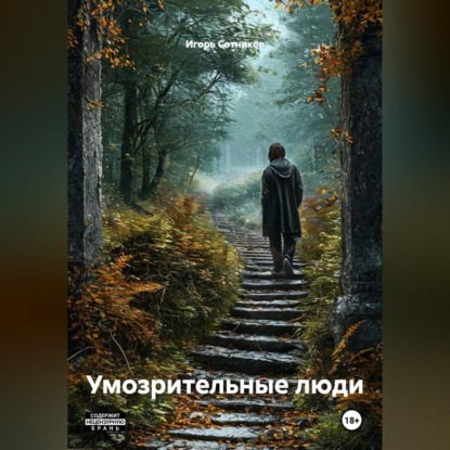 Аудиокнига «Умозрительные люди», Игорь Сотников