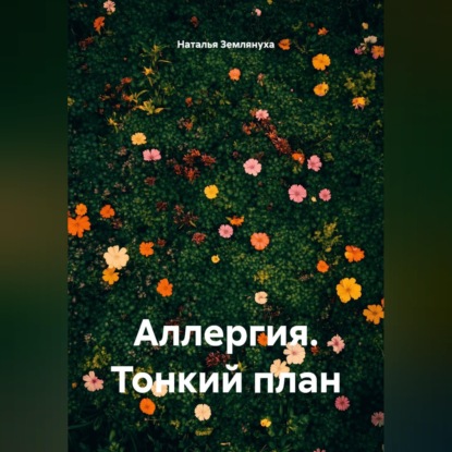 Аудиокнига «Аллергия. Тонкий план», Наталья Землянуха