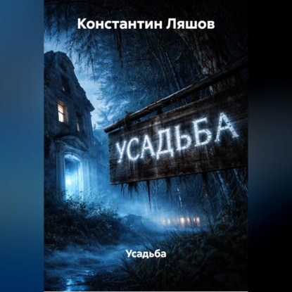 Аудиокнига «Усадьба», Константин Ляшов