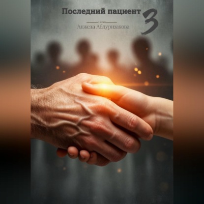 Последний пациент 3