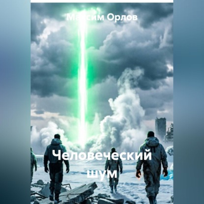 Человеческий шум